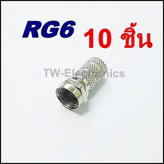 หัวF-type RG6 (เกลียวใน) จำนวน 10 ชิ้น