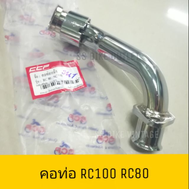 คอท่อ ท่อท่อนหน้า RC100 RC80 RC110K (CRYSTAL คริสตัล) เหล็กอย่างหนา งานสวย