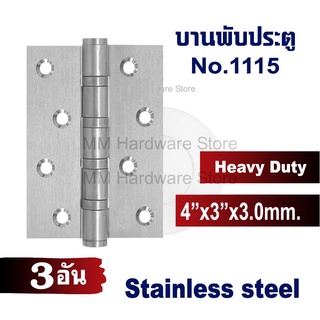 บานพับประตูสแตนเลส Heavy Duty 4×3นิ้ว No.1115 (3อัน)