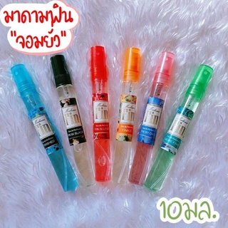 น้ำหอมกลิ่นมาดามฟินขนาด 10mlราคาส่ง