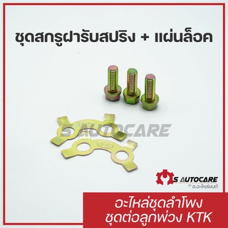 ชุดสกรูฝารับปากลำโพงรถพ่วง ยี่ห้อ  KTK