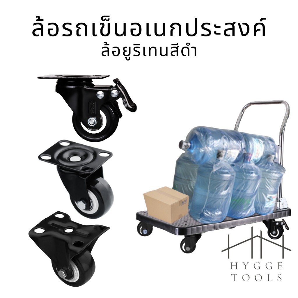 ลูกล้อ ล้อ ยูริเทนสีดำ ล้อรถเข็น ล้ออเนกประสงค์ หมุนได้ หมุนไม่ได้ ล้อเป็น ล้อตาย ล้อมีเบรค