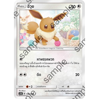 [ของแท้] อีวุย (C) AS4a 139/178 การ์ดโปเกม่อน ภาษาไทย Pokemon Trading Card Game