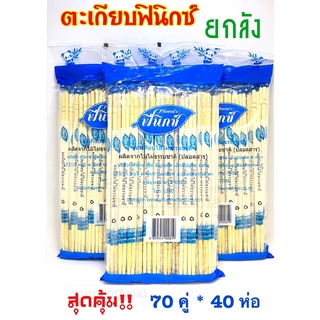 ตะเกียบฟินิกซ์ สีฟ้า ตะเกียบอนามัย สุดคุ้ม (ยกลัง 40 เเพ็ค) ราคาถูก พร้อมส่ง