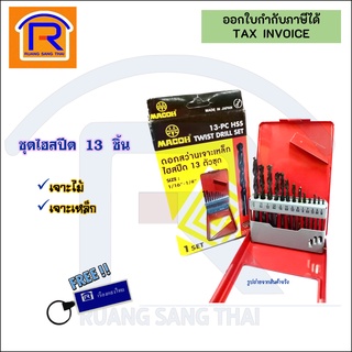 MACOH ชุดดอกสว่าน (13 ตัว/ชุด) ดอกสว่าน ชุดไฮสปีด เจาะไม้ เจาะเหล็ก ดอกสว่านไฟฟ้า(Drill Bits Set) (3100367)