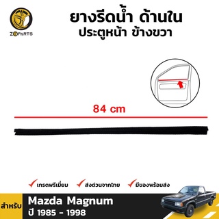 ยางรีดน้ำขอบกระจก ด้านใน ประตูหน้า ข้างขวา สำหรับ Mazda Magnum ปี 1985 - 1998 มาสด้า แม็กนั่ม ยางแท้ ทนทาน ราคาถูก