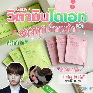 [PIKSKIN] แท้/ส่งไว💫Grn+ Body Fat Cut Green Pocket Diet &amp; Grn+ Carbohydrate Cut Pink Pocket Diet วิตามินที่จองกุกทาน