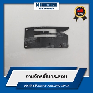 จาน ฟันจักรเย็บกระสอบ สำหรับจักรเย็บกระสอบ NEWLONG NP-7A