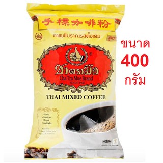 กาแฟตรามือ ChaTraMue Instant Mix Coffee ชาตรามือ กาแฟผสมตรามือ กาแฟโบราณรสดั้งเดิม สูตร1ปริมาณ 400g.