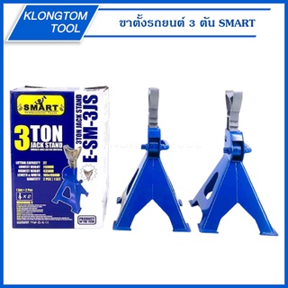 🔥KLONGTHOM🔥 ขาตั้งรถยนต์ 3 ตัน E-SM-3JS-F SMART ขาตั้ง ขาสไลด์ Smart Tools (คู่) Jack Stand 3ตัน ตั้งรถยนต์ แบบเฟือง