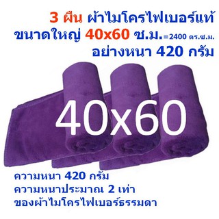 SM ใหม่ แพ็ค 3 ผืน อย่างหนา 420 กรัม ผ้าไมโครไฟเบอร์  ชนาด 40*60 ซ.ม. ผ้าเช็ดรถ  MF-4060 จากร้าน Smart Choices