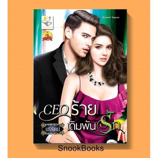 CEO ร้ายเดิมพันรัก โดย นรีรัตน์