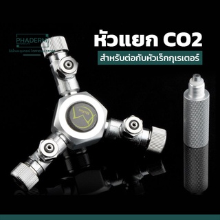 พร้อมส่ง  MUFAN หัวเเยก CO2 เเยก 3 ทาง สำหรับถังก๊าสคาร์บอน ตู้ไม้น้ำ