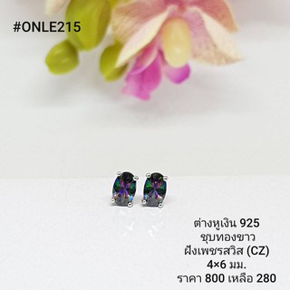 ONLE215 : ต่างหูเงินแท้ 925 ฝังเพชรสวิส (CZ)