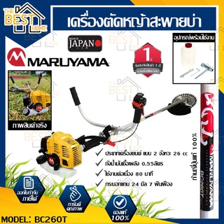 MARUYAMA เครื่องตัดหญ้า ข้อแข็ง รุ่น BC260T (สีเหลือง) เครื่องยนต์ 2จังหวะ สะพายบ่า ตัดหญ้า