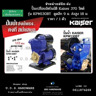 ปั๊มน้ำออโต้ 370 วัตต์ Kaiser รุ่น KPM130BT ของแท้  ปั๊มน้ำอัตโนมัติ ปั๊มน้ำเปลือย