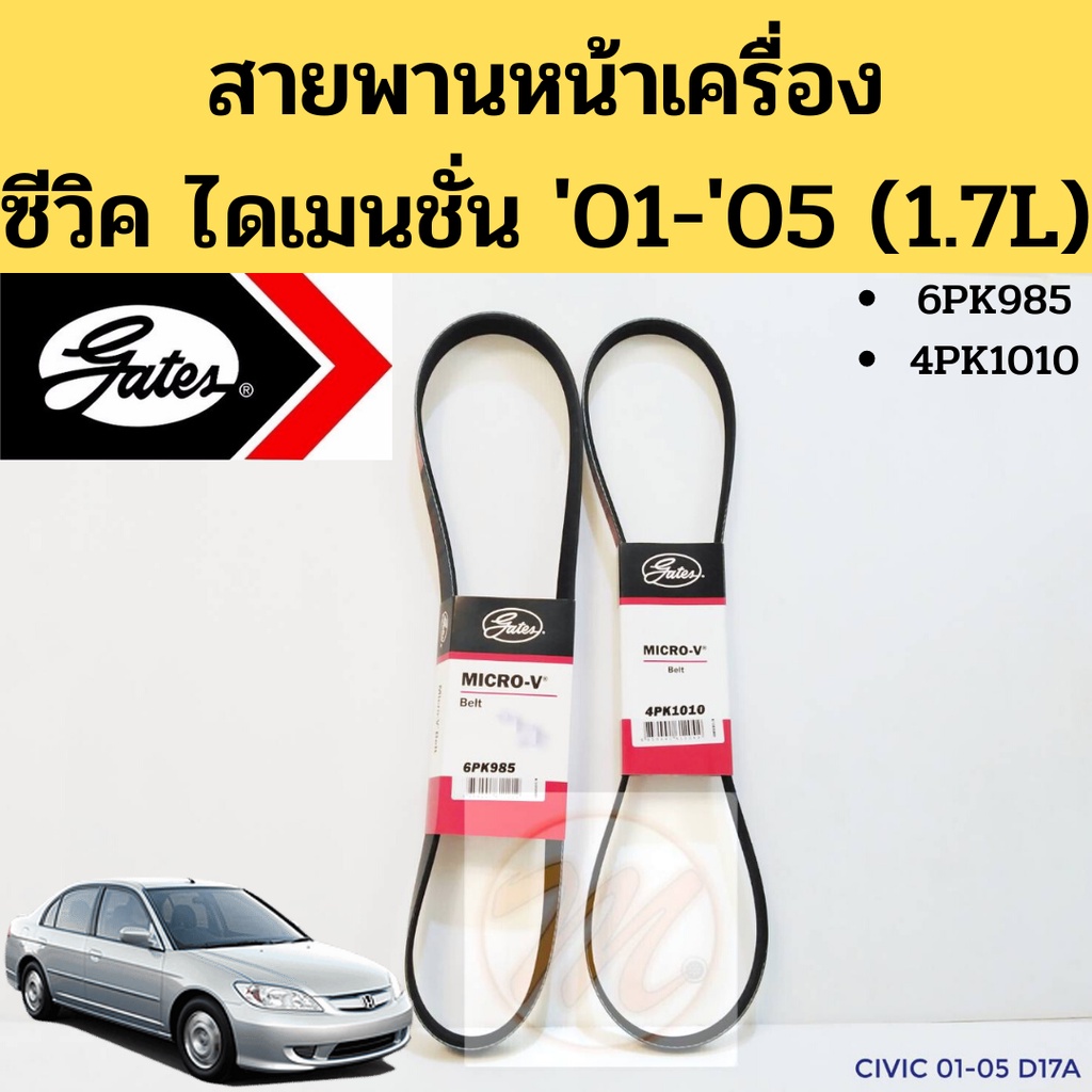 สายพานหน้าเครื่อง CIVIC ES Dimension '01-'05 1.7L สายพาน ฮอนด้า ซีวิค ไดเมนชั่น 6PK985 4PK1010 Gates