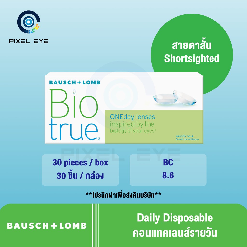 Bausch and Lomb Biotrue Daily รายวัน (1กล่อง 30 ชิ้น)
