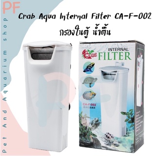 Crab Aqua Internal Filter CA-F-002 กรองในตู้ น้ำตื้น