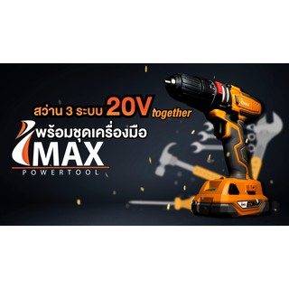 IMAXสว่านที่มีฟังชั่น 3 ระบบ สว่านกระเเทกพร้อมชุดของแเเถมแบต20V 2 ก้อน