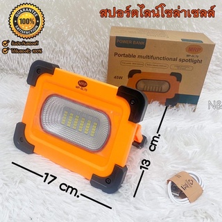 ไฟโซล่าเซลล์ ไฟสปอร์ตไลท์ ชาร์จโซล่าเซลล์ พลังงานแสงอาทิตย์ได้ 45 วัตต์ มี power Bank ในตัวชาร์จโทรศัพท์ได้  ชาร์จ USB