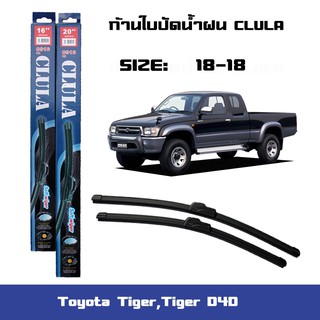 ที่ปัดน้ำฝน ใบปัดน้ำฝน ซิลิโคน ตรงรุ่น Toyota Tiger,Tiger D4D ไซส์ 18-18 ยี่ห้อ CLULA สินค้าแท้ 100%