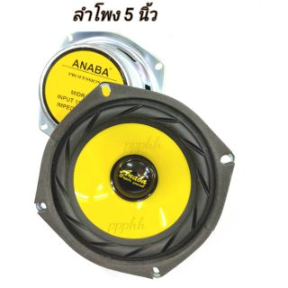 ดอกลำโพง 5 นิ้ว ANABA 4-8โอห์ม 120วัตต์ / (1 ชิ้น)ดอกลำโพงขนาด 5 นิ้ว โครงดอก สีขาว/ใช้ได้กับเครื่องเสียงบ้าน/รถยนตต์///