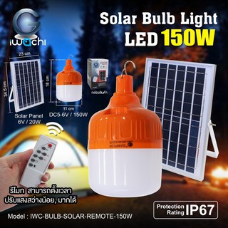 IWACHI ไฟฉุกเฉิน ไฟแคมป์ปิ้ง 150W พร้อม แผงโซล่าเซลล์ 20W โคมไฟ โซล่าเซลล์ IWC-BULB-SOLAR-REMOTE-150W