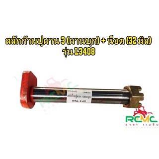 สลักก้ามปูผาน 3 (ผานบุก) พร้อมน็อต รุ่น L3408 ขนาดแกน 32 มิล สลักก้ามปูผานบุก สลักก้ามปูผาน3+น็อต สำหรับรถไถนาคูโบต้า