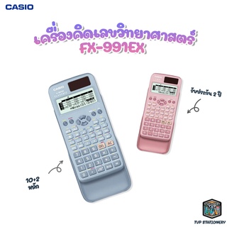 Casio เครื่องคิดเลข คาสิโอ รุ่น FX-991EX ของแท้ 100% [ประกันศูนย์2ปี] จำนวน 1 เครื่อง