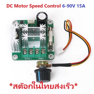 C0018 DC Motor Speed Control 6-90V 15A PWM Charger Battery iTeams ควบคุมความเร็วมอเตอร์   DC 12V - 90V