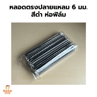 [ST-Black621-5000]  หลอดตรงปลายแหลมห่อฟิล์ม ขนาด 6 มม. ยาว 210 มม. สีดำ ยกลังบรรจุ 5,000 เส้น