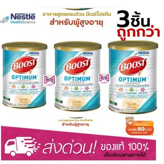 (แพ็ค3)Nestle Nutren Boost Optimum อาหารเสริม นิวเทรน ออปติมัม 800 กรัม 3 กระป๋อง *** จำกัด 1 ออเดอร์ต่อ 4 กระป๋อง***