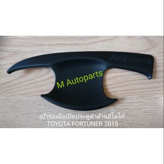 ​เบ้า​รอง​มือ​เปิด​ประตู​ดำ​ด้าน​มี​โลโก้​ TOYOTA​ FORTUNER​ 2015-2018​ / โตโยต้า ฟอร์จูนเนอร์