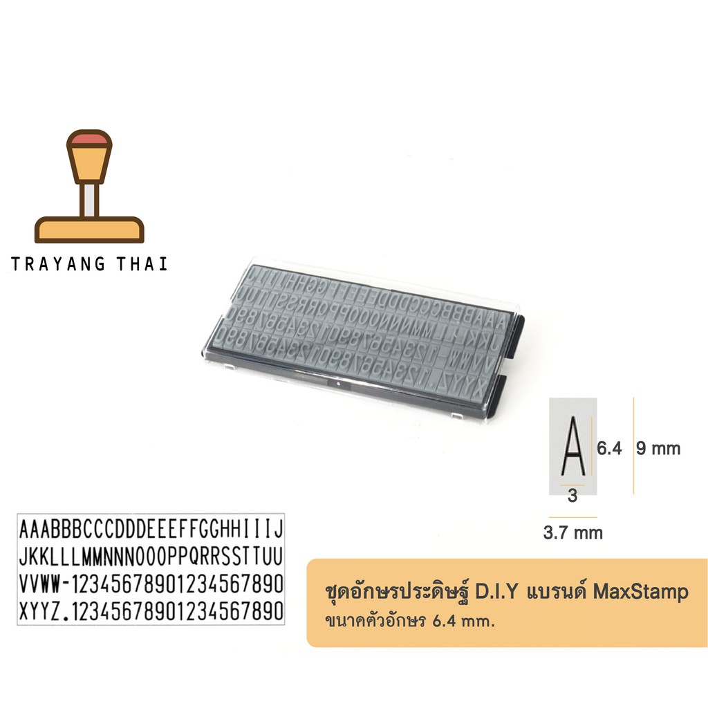 ชุดอักษรภาษาอังกฤษ D.I.Y แบรนด์ MaxStamp ขนาดอักษรสูง 6.4 mm สำหรับตรายาง