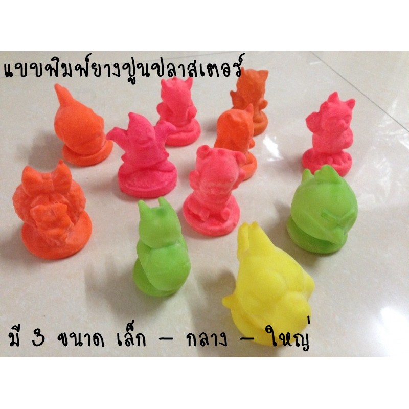 ตุ๊กตา ยางหล่อปูน ปลาสเตอร์ / แม่พิมพ์ ปูนปลาสเตอร์ ราคาต่อ 1 ชิ้น