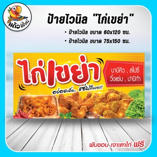 ป้ายไวนิล ไก่เขย่า รส บาบีคิว สไปซี่ วิ้งแซ่บ ปาปิก้า