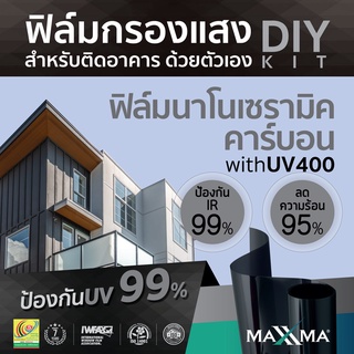 ฟิล์มกรองแสง MAXXMA Independent+ กว้าง 150 ซม. ชุด DIY ฟิล์มเซรามิค ฟิล์มกันUV400 ฟิล์มติดกระจก ฟิล์มบ้าน ฟิล์มอาคาร