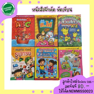 หนังสือฝึกคัด หัดเขียน ระบายสี ABC/ก.ไก่/คำศัพท์/รูปทรง/ตัวเลขไทย-อารบิค/นิทานอีสป/จับคู่คณิต สำหรับเด็ก 3+