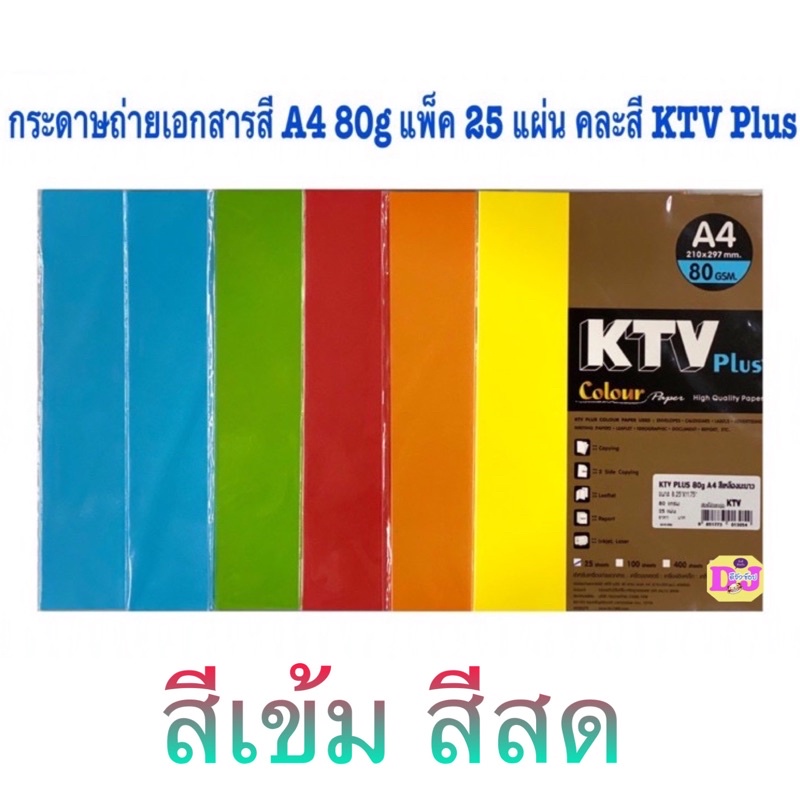 กระดาษสี A4 80g แพ็ค 25 แผ่น  กระดาษสีถ่ายเอกสาร สีเข้ม คละสี KTV Plus