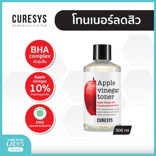 เคียวร์ซิส แอปเปิ้ล ไวเนก้า โทนเนอร์ 300มล. Curesys Apple Vinegar Toner 300ml. (ควบคุมความมัน, ลดสิว, ผิวกระจ่างใส)