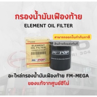 กรองน้ำมันเฟือง HINO รุ่นรถ FM-MEGA อะไหล่รถบรรทุก แท้จากศูนย์