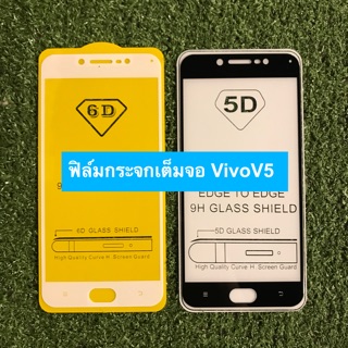 ฟิล์มกระจกนิรภัยแบบเต็มจอ Vivo V5