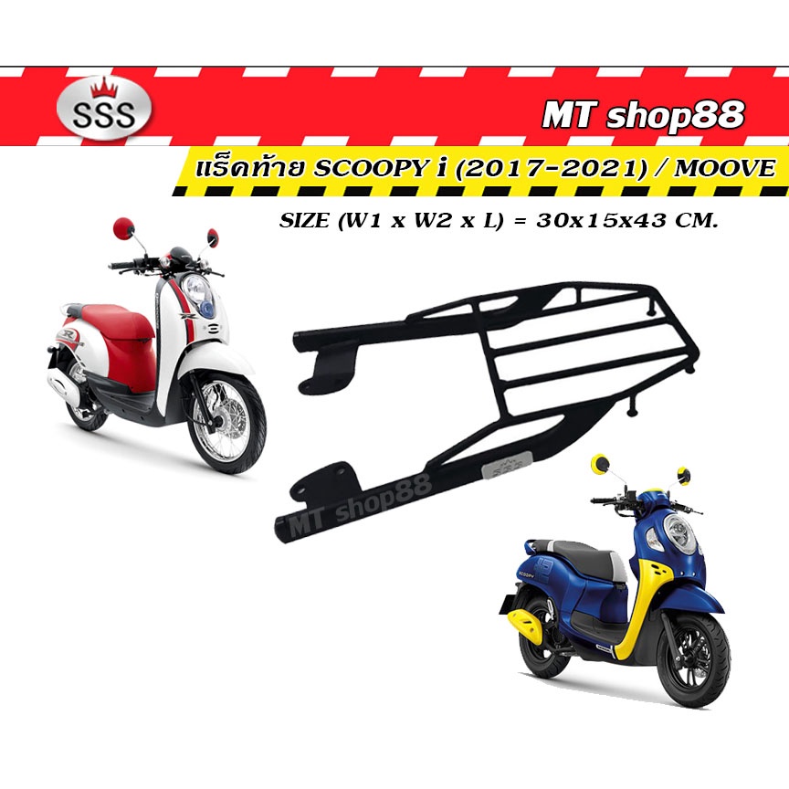 ตะแกรงท้าย แร็คท้าย scoopy i 2009-2025/ moove sssแท้