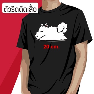 รีดติดเสื้อ อาร์มรีดติดเสื้อ ลายการ์ตูนหมา