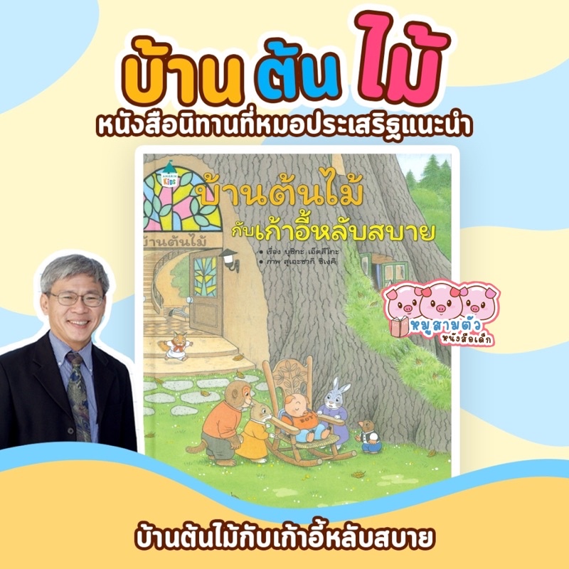 เก้าอี้หลับสบาย -- บ้านต้นไม้กับเก้าอี้หลับสบาย // นิทานบ้านต้นไม้ // นิทานเสริมพัฒนาการ