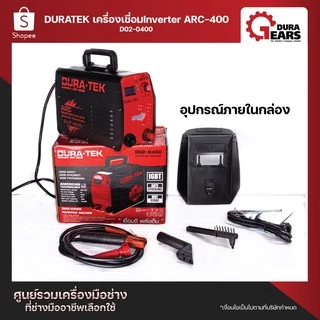 Duratek -เครื่องเชื่อม ตู้เชื่อม อินเวอร์เตอร์ เครื่องเชื่อม Inverter รุ่น ARC-400 พกพาสะดวก/D02-0400