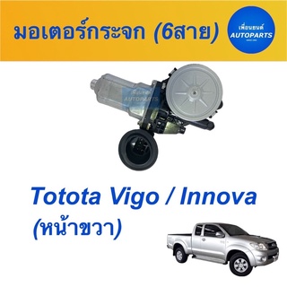 มอเตอร์กระจก (6สาย)  สำหรับรถ Toyota Vigo/ Innova (หน้าขวา)  ยี่ห้อ GMS รหัสสินค้า 08019237