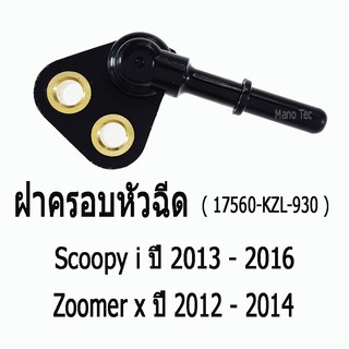 ครอบหัวฉีดScoopy i-Zoomer x  ( 17560-KZL-930 )   Honda Scoopy i  ปี 2013 - 2016  /   Zoomer x  ปี 2012 - 2014