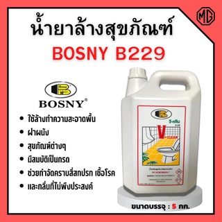 น้ำยาล้างสุขภัณฑ์ น้ำยาล้างห้องน้ำ วี-คลีน "Bosny" B229 ขนาด 5 ลิตร สินค้าพร้อมส่ง 🎊🎉